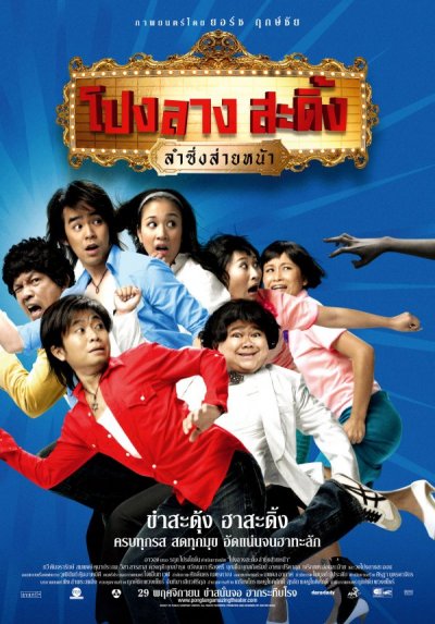 Ponglang Amazing Theater รีวิวหนัง